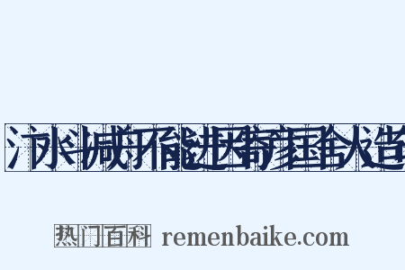 汴水斗减舟不能进因寄彦国舍人造句是什么意思的图片